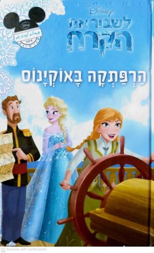צילום של הספר לשבור את הקרח - הרפתקא באוקיינוס / דיסני