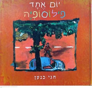צילום של הספר יום אחד פילוסופיה / חגי כנען