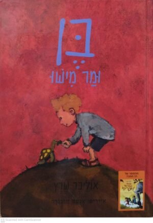 צילום של הספר בן ומר מישו / אוליבר שרץ