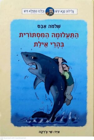 צילום של הספר עלילות קיש וחיר 4: התעלומה המסתורית בהרי אילת / שלמה אבס