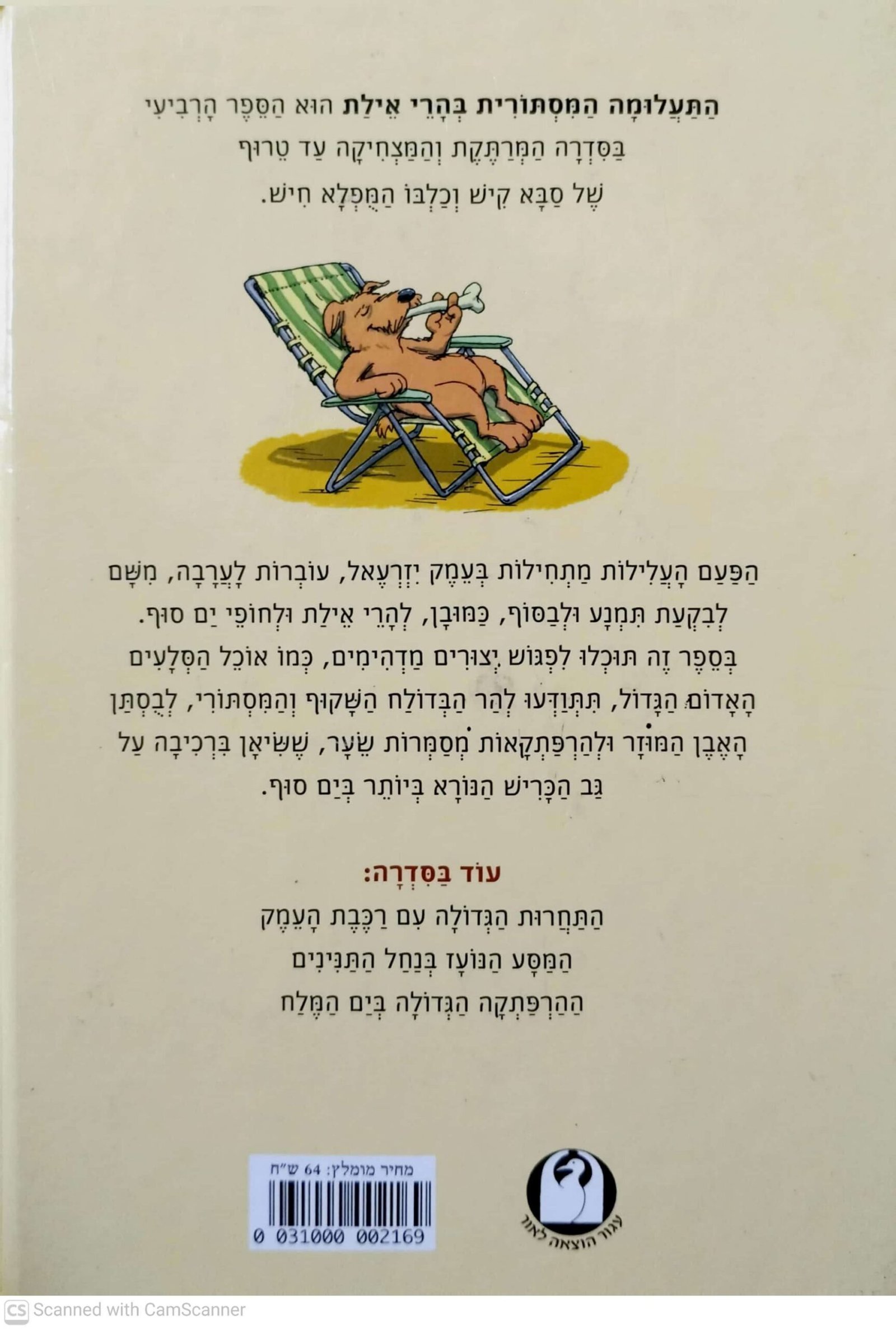 צילום של הספר עלילות קיש וחיר 4: התעלומה המסתורית בהרי אילת / שלמה אבס