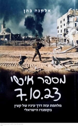צילום של הספר מספר אישי 7.10.23 / אלקנה כהן
