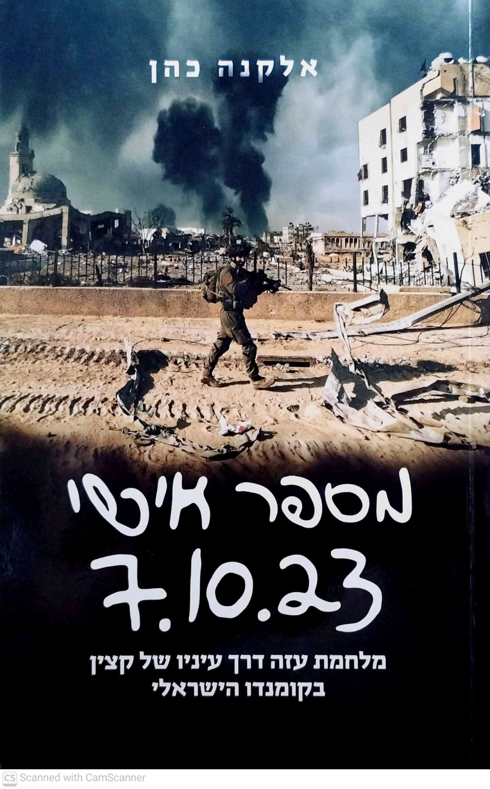 צילום של הספר מספר אישי 7.10.23 / אלקנה כהן