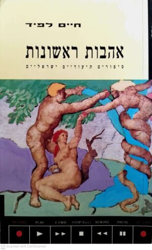 צילום של הספר אהבות ראשונות - סיפורים תיעודיים ישראליים / חיים לפיד