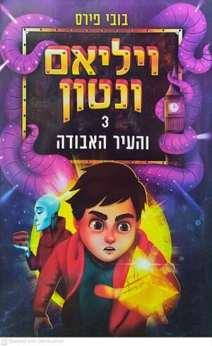 צילום של הספר ויליאם ונטון 3: והעיר האבודה / בובי פירס
