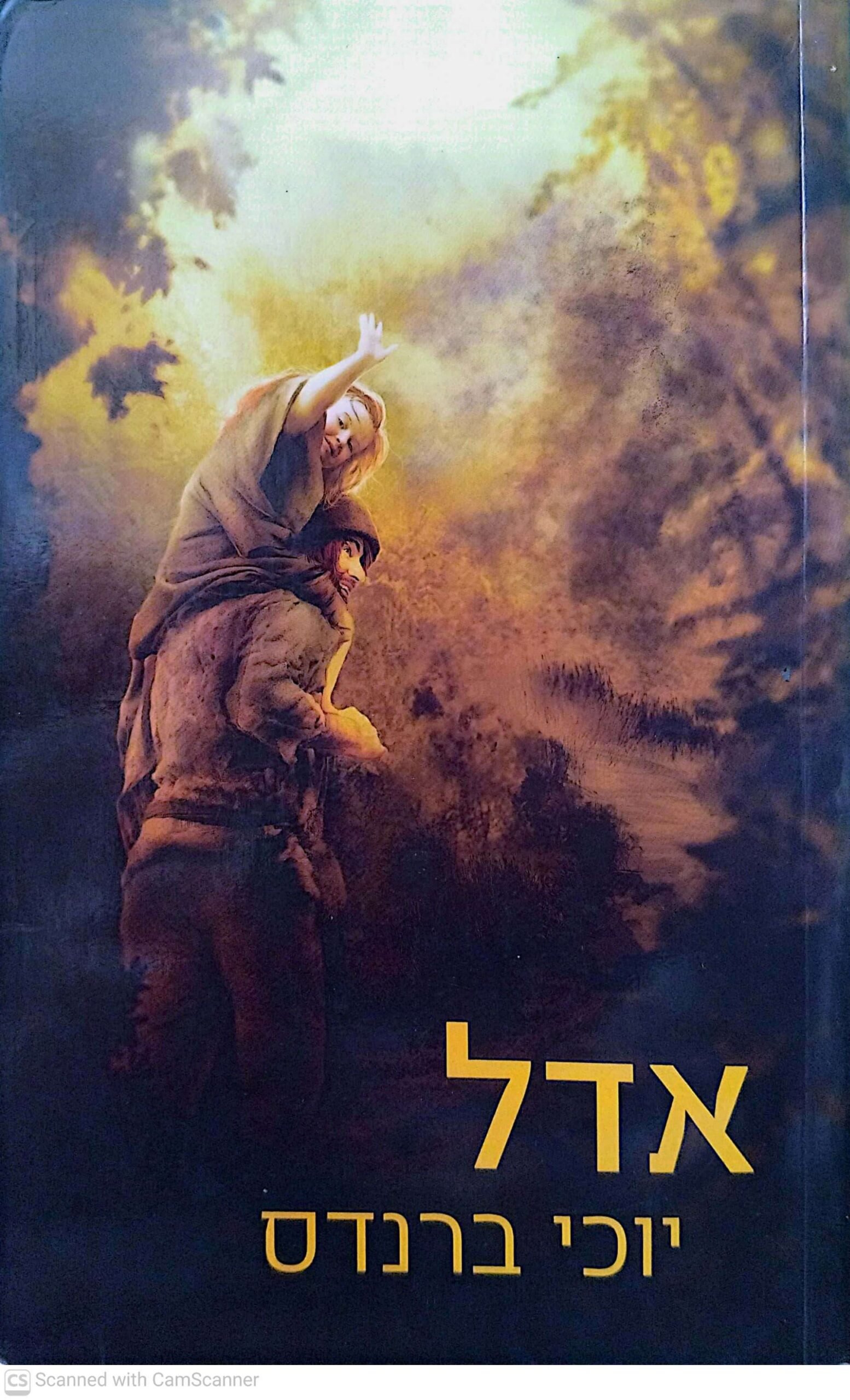 צילום של הספר אדל / יוכי ברנדס