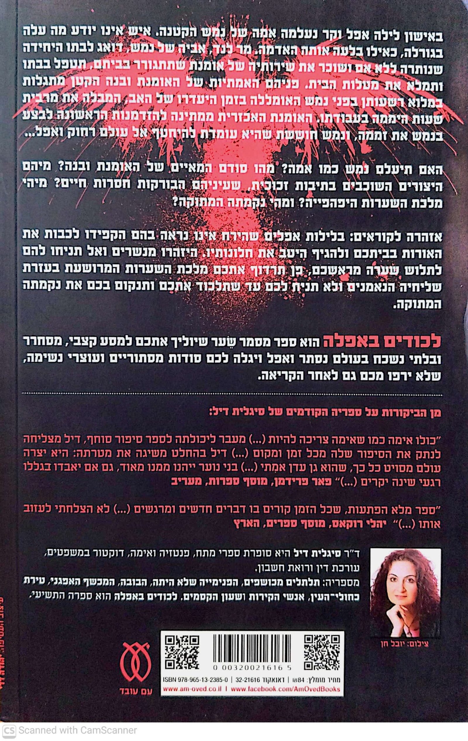 צילום של הספר לכודים באפלה / סיגלית דיל