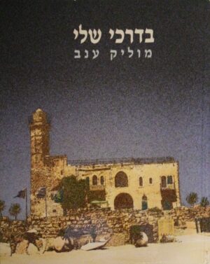 צילום של הספר בדרכי שלי / מוליק ענב