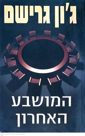 צילום של הספר המושבע האחרון / ג'ון גרישם