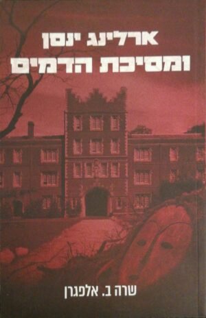 ארלינג ינסן ומסיכת הדמים / שרה ב. אלפגרן