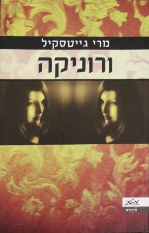 ורוניקה / מרי גייטסקיל
