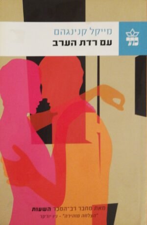 עם רדת הערב / מייקל קנינגהם