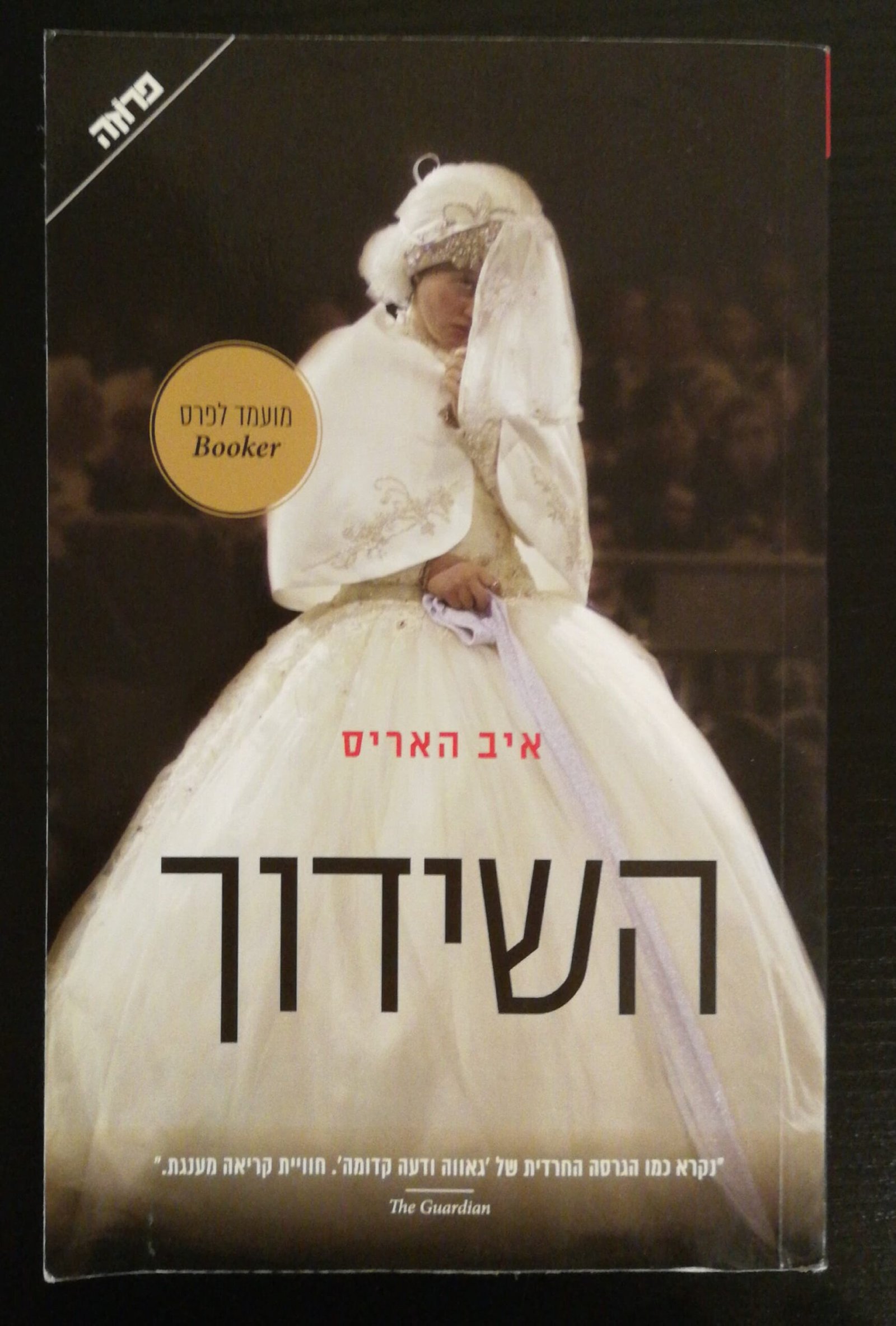 צילום של הספר השידוך / איב האריס