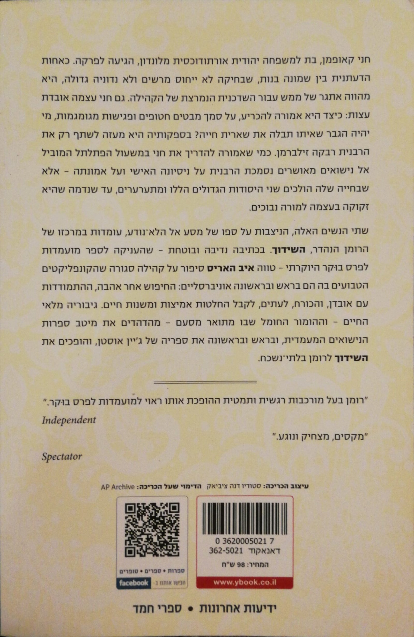 צילום של הספר השידוך / איב האריס