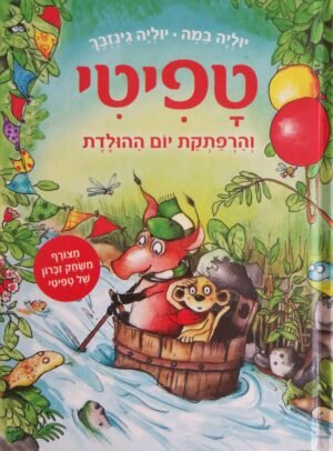 טפיטי 9: והרפתקאות יום ההולדת / יוליה במה ויוליה גינזבך