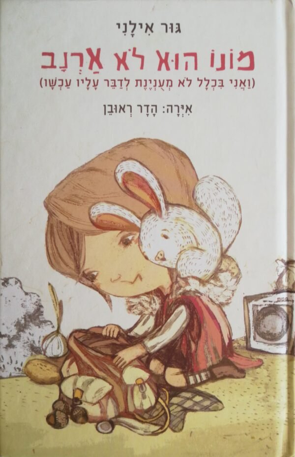 מונו הוא לא ארנב / גור אילני