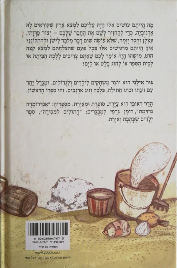⁦מונו הוא לא ארנב / גור אילני⁩ – תמונה ⁦2⁩
