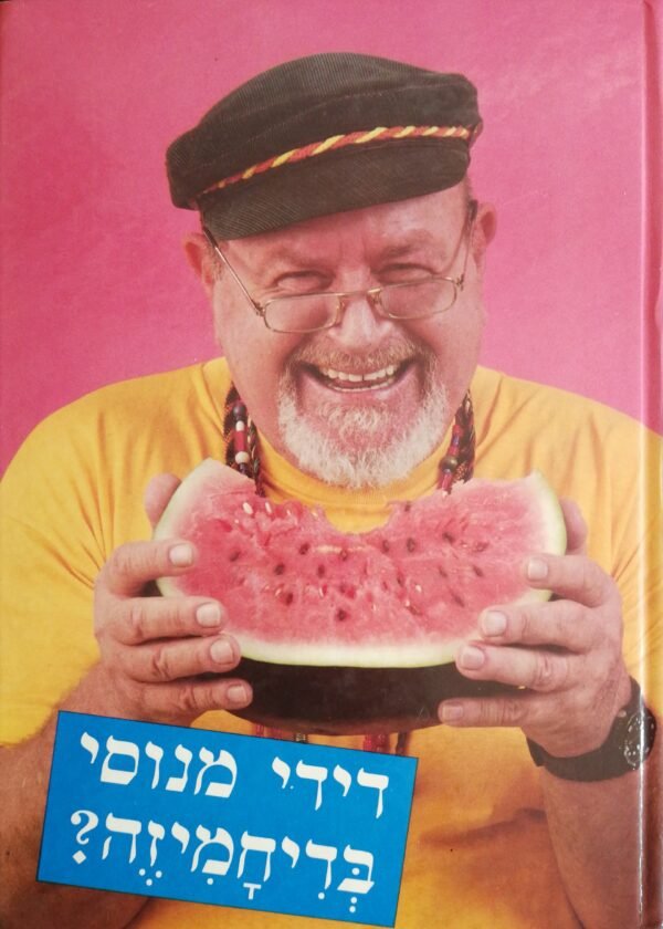 בדיחמיזה / דודי מנוסי