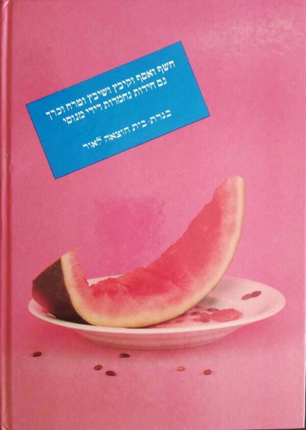 ⁦בדיחמיזה / דודי מנוסי⁩ – תמונה ⁦2⁩