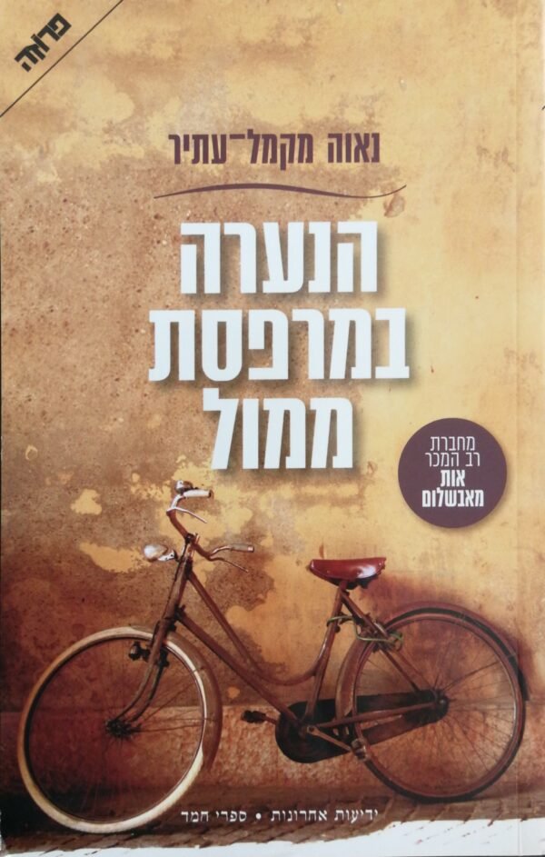 הנערה במרפסת ממול / נאוה מקמל-עתיר