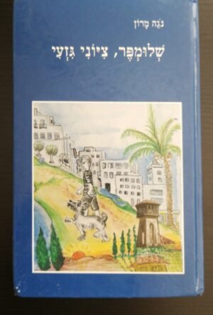 שלומפר, ציוני גזעי / נגה מרון