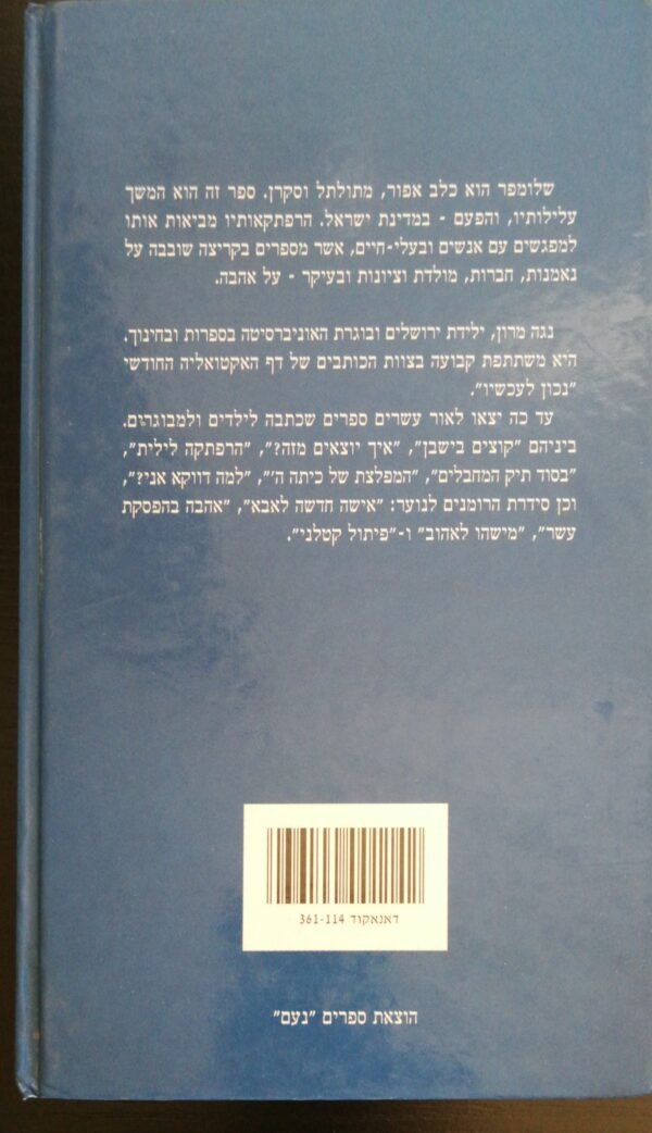 ⁦שלומפר, ציוני גזעי / נגה מרון⁩ – תמונה ⁦2⁩