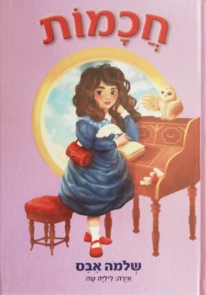 חכמות / שלמה אבס