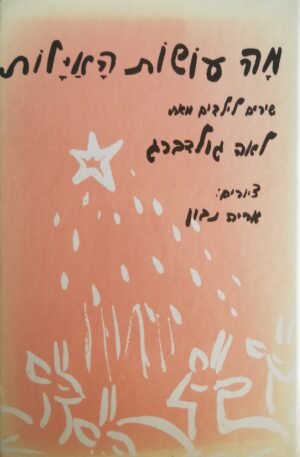 מה עושות האיילות / לאה גולדברג (ספריית פועלים, 1976)
