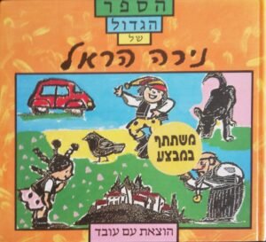 הספר הגדול של נירה הראל / נירה הראל