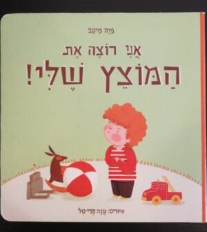 אני רוצה את המוצץ שלי / מיה מיטב