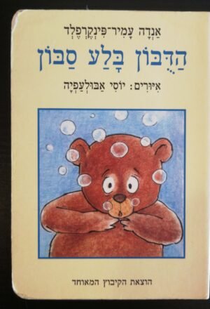 הדובון בלע סבון / אנדה עמיר-פינקרפלד (דפי קרטון)