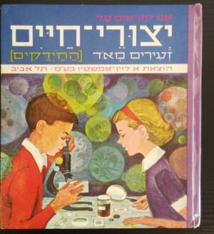 יצורי חיים זעירים מאוד - החיידקים / הרולד א. טננבאום, נתן סטילמן