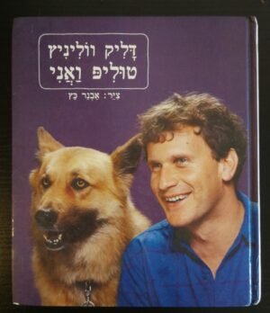 טוליפ ואני / דליק ווליניץ