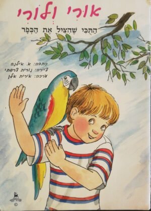 אורי ולורי: התוכי שהציל את הכפר / א. אילנה