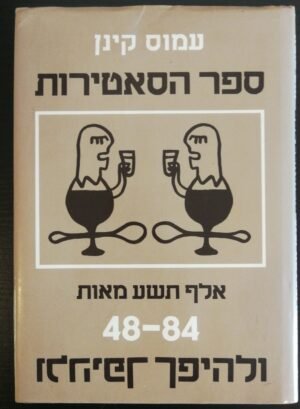 ספר הסאטירות: 1948 עד 1984 ולהיפך / עמוס קינן