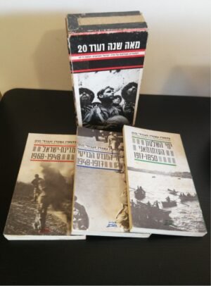 מאה שנה ועוד 20 (שלושה כרכים)