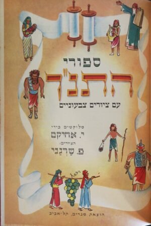 ספורי התנ"ך בשני כרכים עם ציורים צבעוניים / מלוקטים ע"י י. אחיקם (הוצאת מגדים)