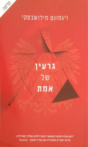גרעין של אמת / זיגמונט מילושבסקי