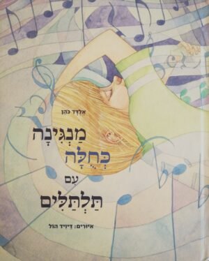 מנגינה כחולה עם תלתלים / אלדד כהן