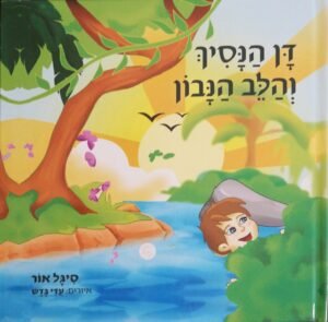 דן הנסיך והלב הנבון / סיגל אור