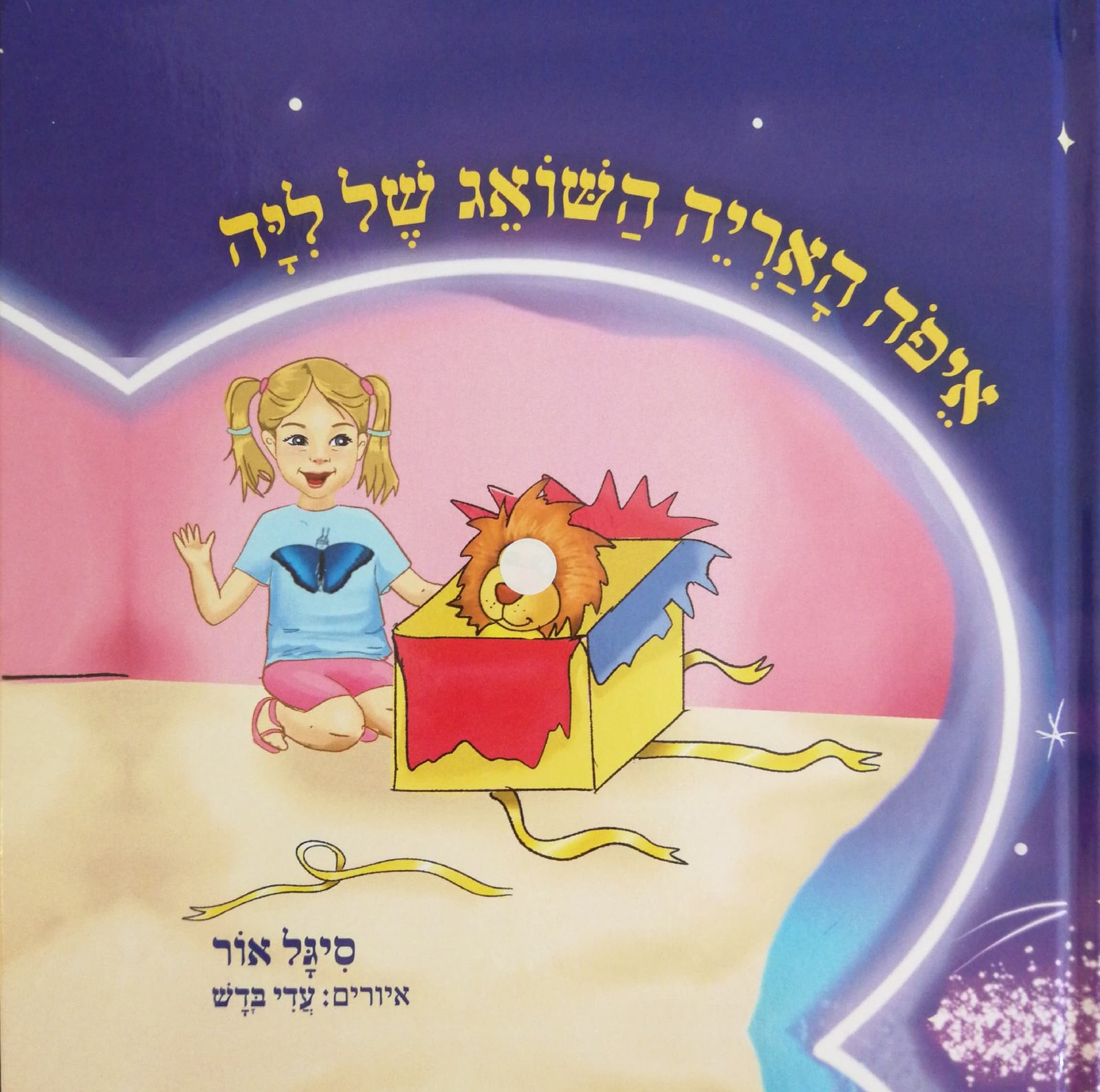 צילום של הספר איפה האריה השואג של ליה / סיגל אור