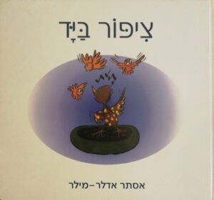 צילום של הספר ציפור ביד / אסתר אדלר-מילר
