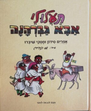 תעלולי אבא גברהנה / אפרים סידון ומסקי שיברו