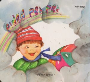 גשם גשם משמים / שרה זלוף (דפי קרטון)