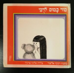 סוד כמוס לדובי / רבקה אליצור