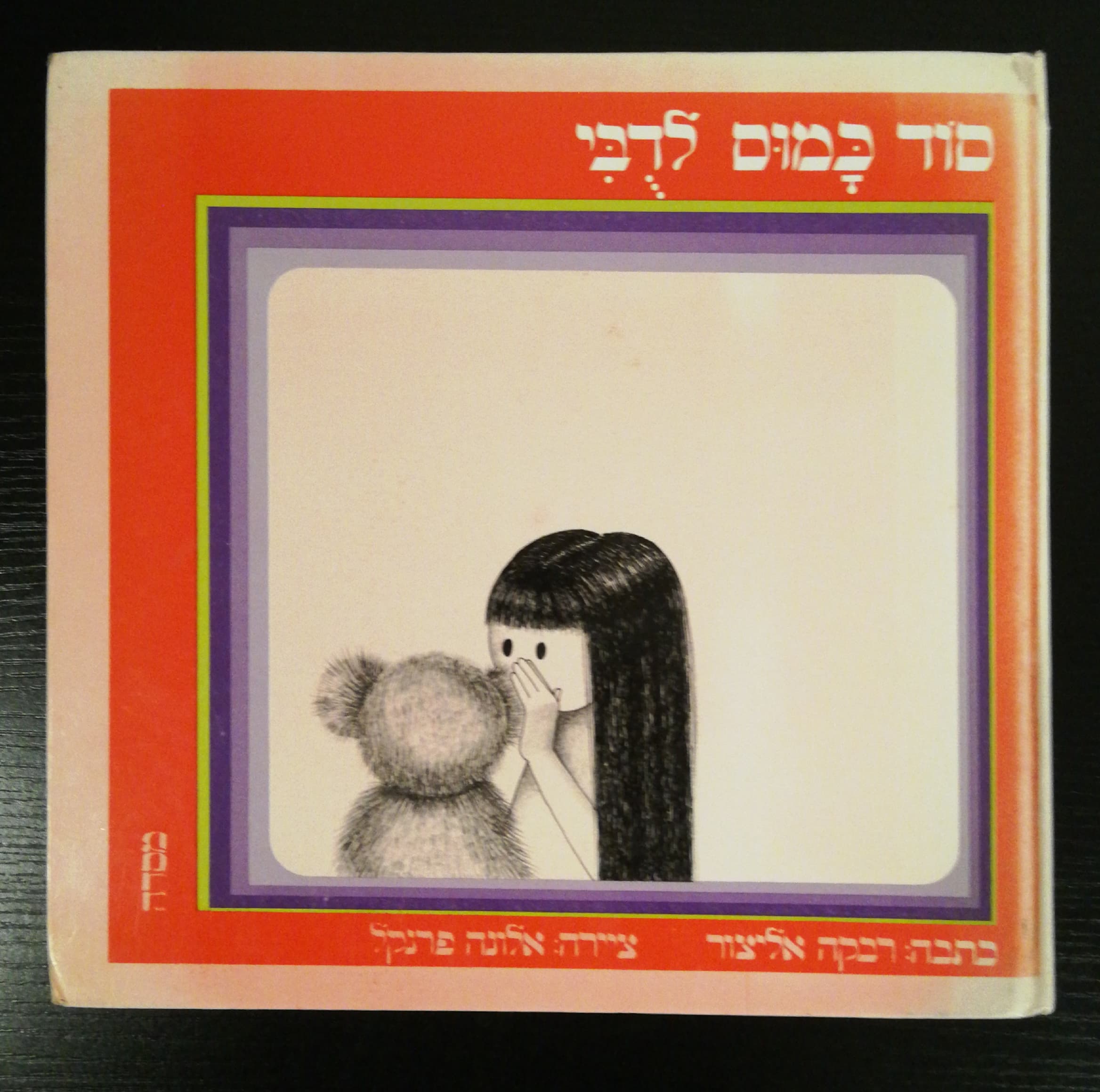 צילום של הספר סוד כמוס לדובי / רבקה אליצור