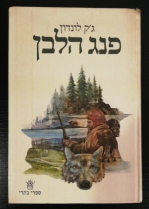 פנג הלבן / ג'ק לונדון (כתר, 1982)