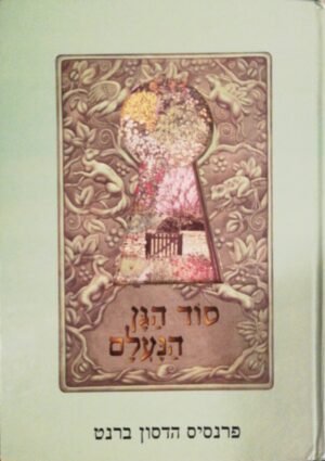סוד הגן הנעלם / פרנסיס הדסון ברנט (מודן, 1993)