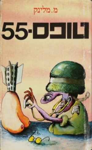 טופס 55 / מנחם מלינק