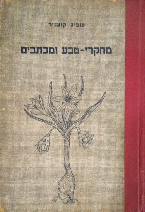 מחקרי טבע ומכתבים / טוביה קושניר (עם עובד, 1949)